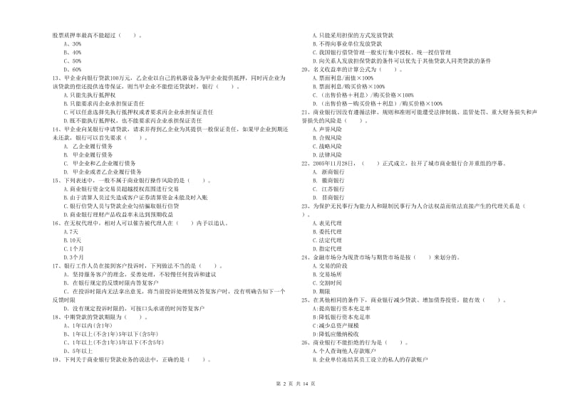 2020年中级银行从业资格证《银行业法律法规与综合能力》模拟试卷A卷 含答案.doc_第2页