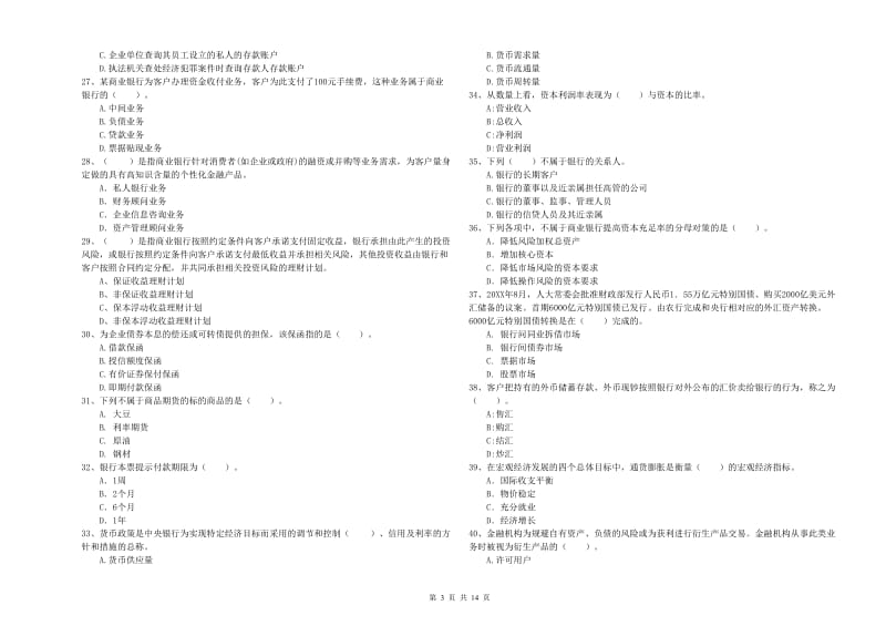 2020年中级银行从业资格证《银行业法律法规与综合能力》模拟试卷A卷 含答案.doc_第3页