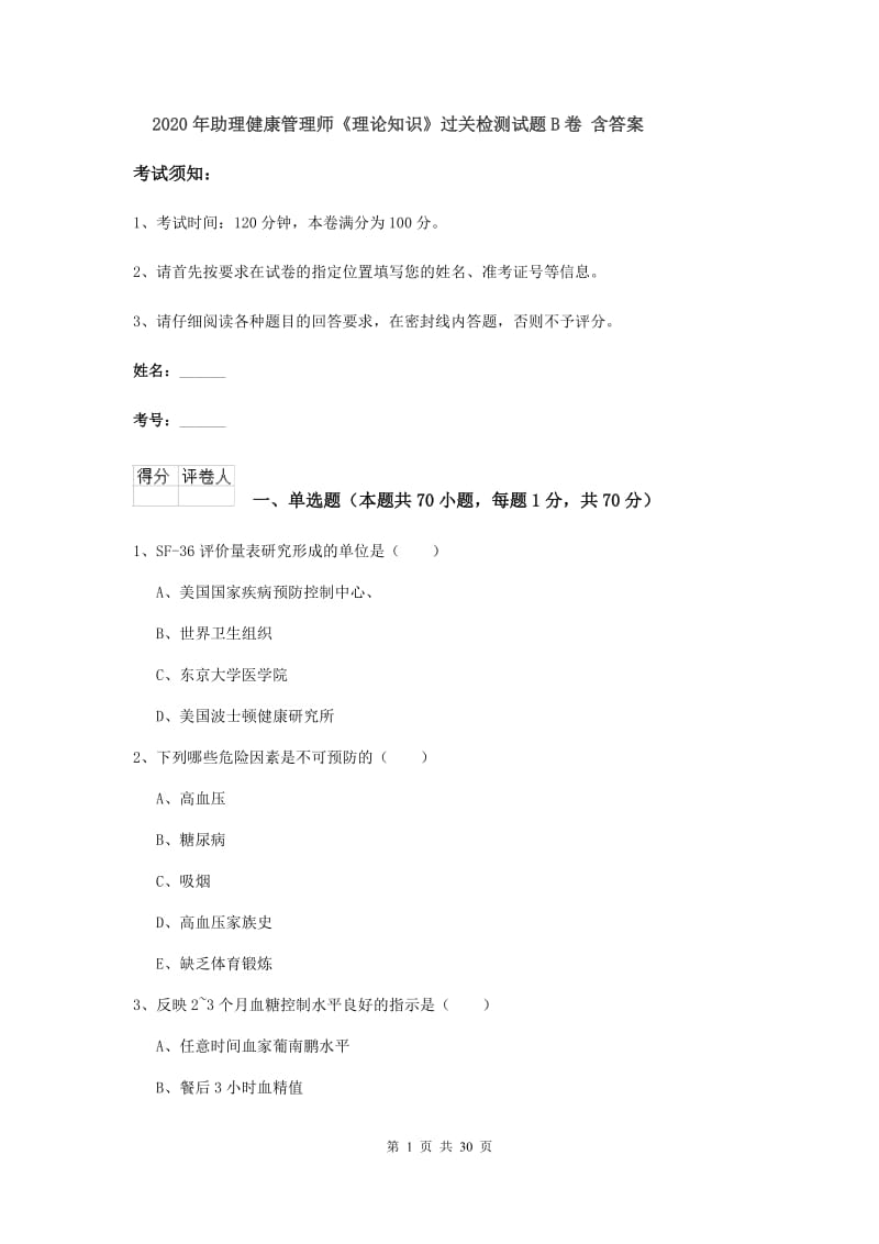 2020年助理健康管理师《理论知识》过关检测试题B卷 含答案.doc_第1页