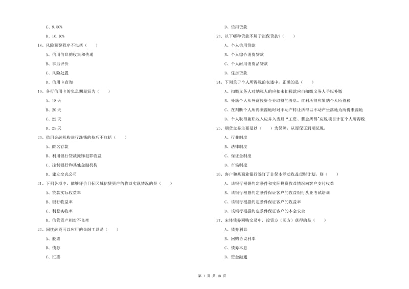 2020年初级银行从业资格考试《个人理财》全真模拟考试试卷B卷 附解析.doc_第3页