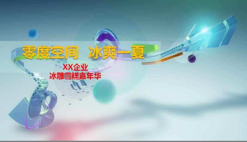 某某楼盘冰雕雪糕嘉年华活动方案.ppt_第1页