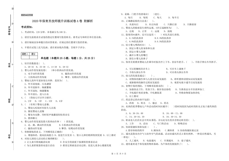 2020年保育员技师提升训练试卷A卷 附解析.doc_第1页