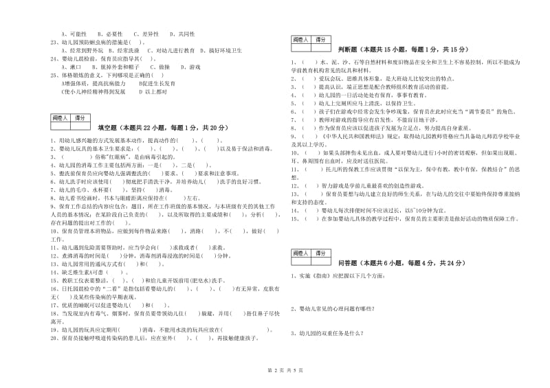 2020年保育员技师提升训练试卷A卷 附解析.doc_第2页