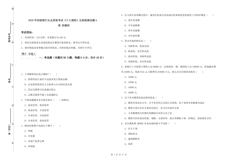 2020年初级银行从业资格考试《个人理财》自我检测试题A卷 附解析.doc_第1页