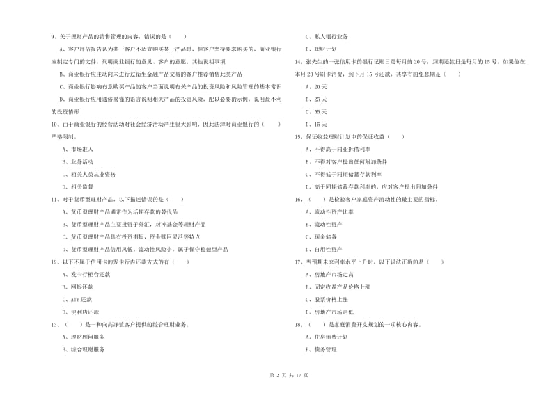 2020年初级银行从业资格考试《个人理财》自我检测试题A卷 附解析.doc_第2页