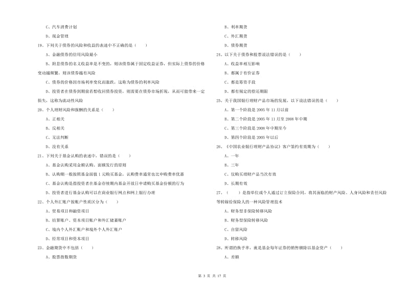 2020年初级银行从业资格考试《个人理财》自我检测试题A卷 附解析.doc_第3页