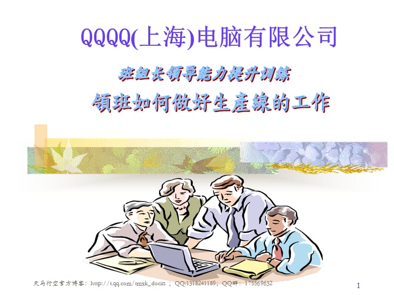 班组长领导能力提升训练教材.ppt_第1页