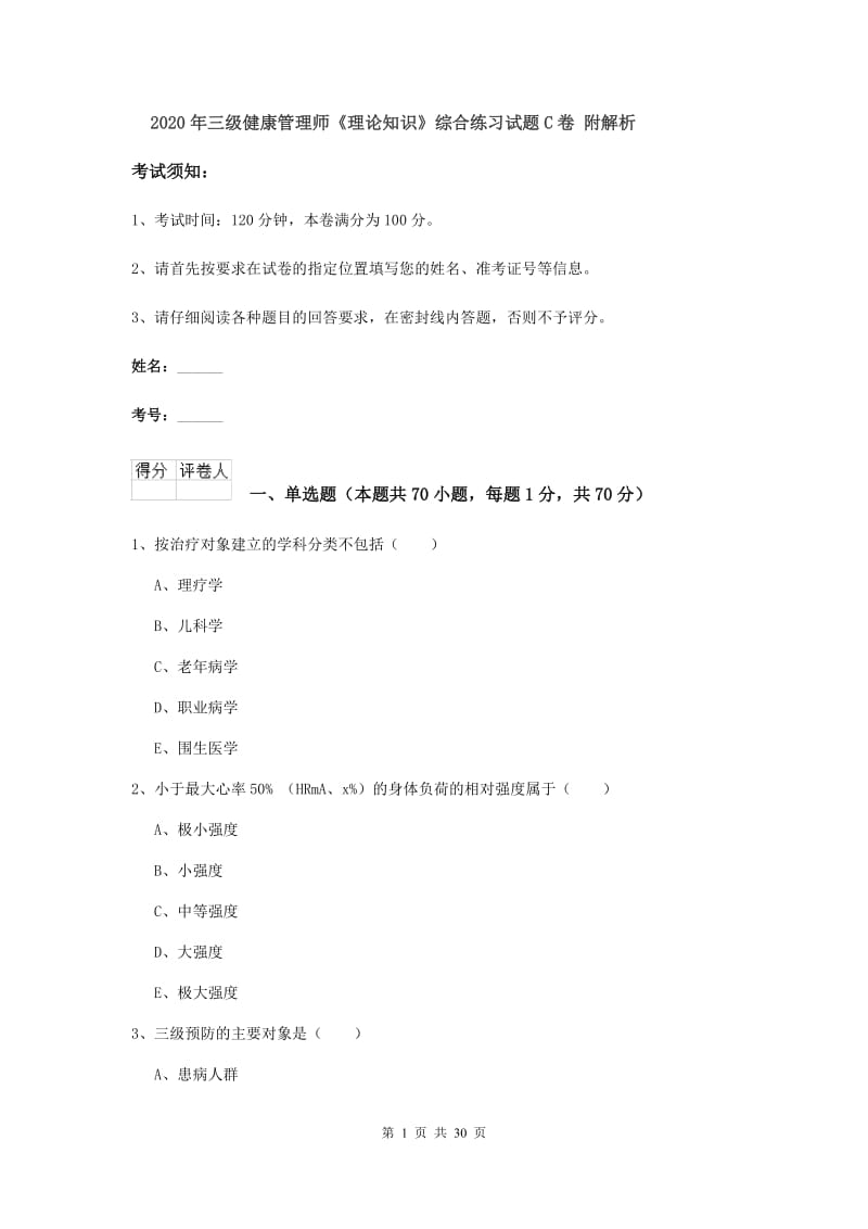 2020年三级健康管理师《理论知识》综合练习试题C卷 附解析.doc_第1页