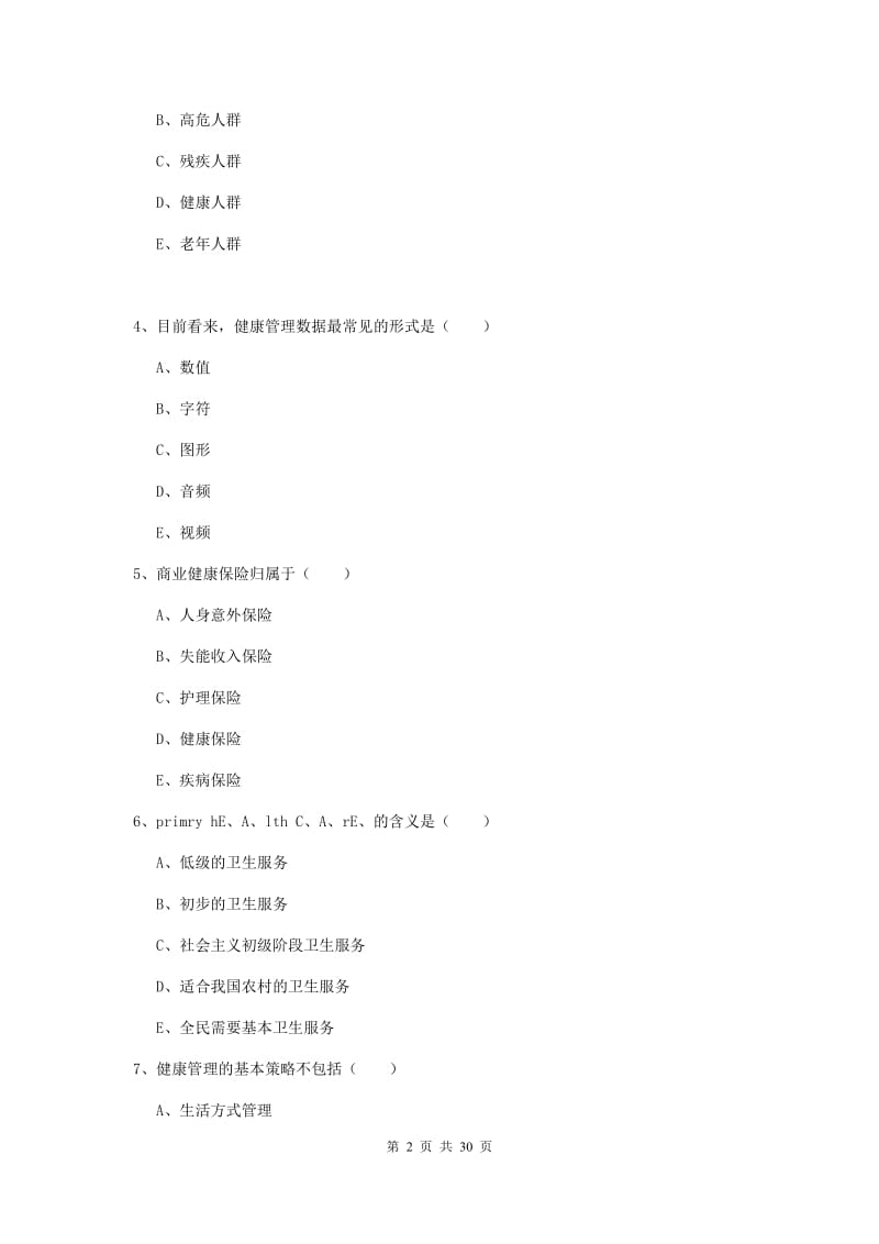 2020年三级健康管理师《理论知识》综合练习试题C卷 附解析.doc_第2页