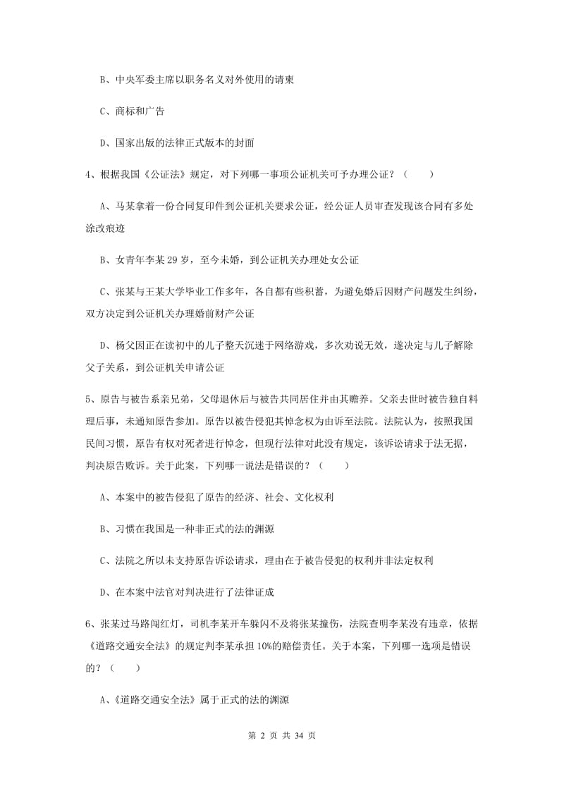 2020年下半年国家司法考试（试卷一）真题模拟试题D卷.doc_第2页