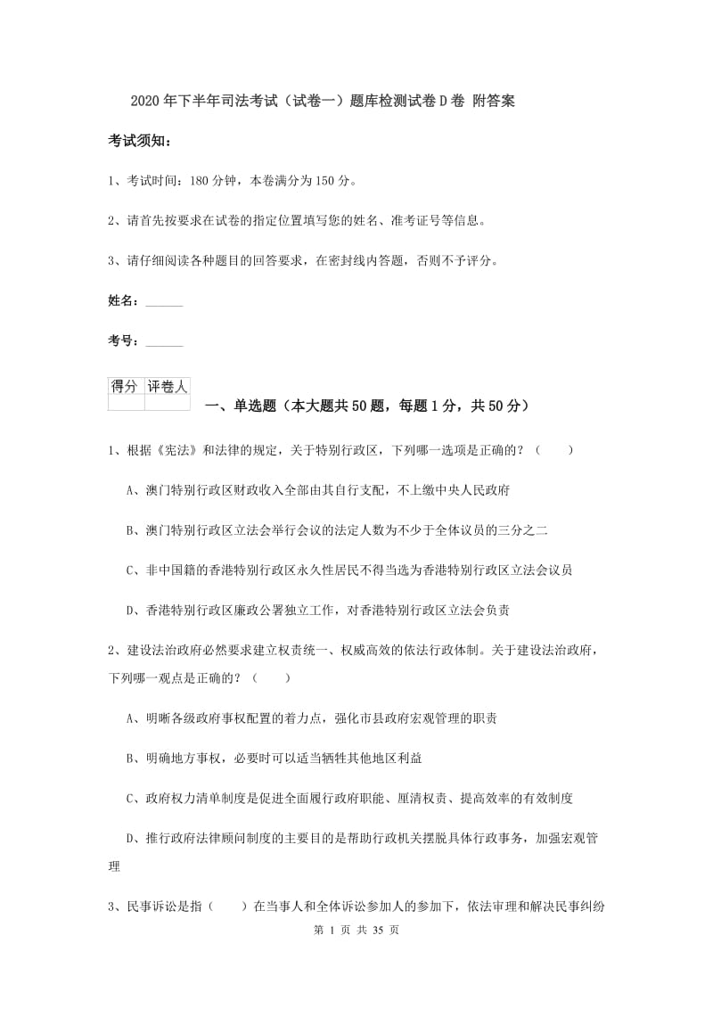 2020年下半年司法考试（试卷一）题库检测试卷D卷 附答案.doc_第1页