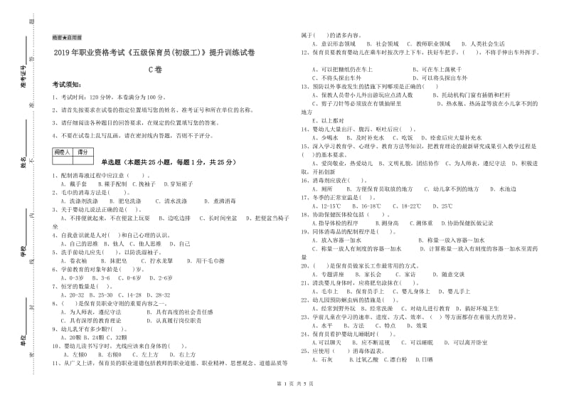 2019年职业资格考试《五级保育员(初级工)》提升训练试卷C卷.doc_第1页