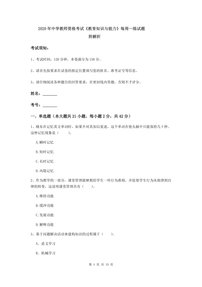 2020年中学教师资格考试《教育知识与能力》每周一练试题 附解析.doc_第1页