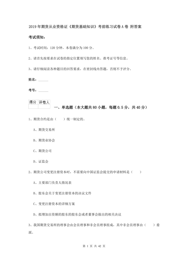 2019年期货从业资格证《期货基础知识》考前练习试卷A卷 附答案.doc_第1页