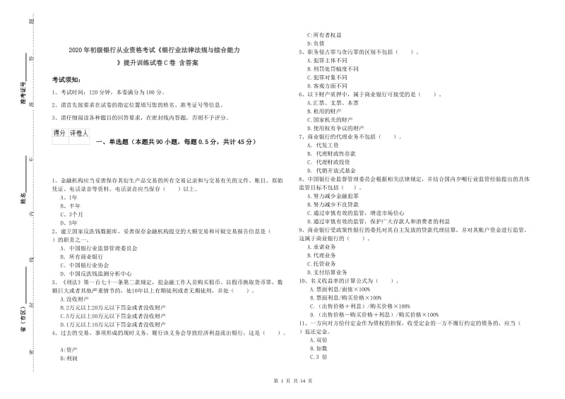 2020年初级银行从业资格考试《银行业法律法规与综合能力》提升训练试卷C卷 含答案.doc_第1页