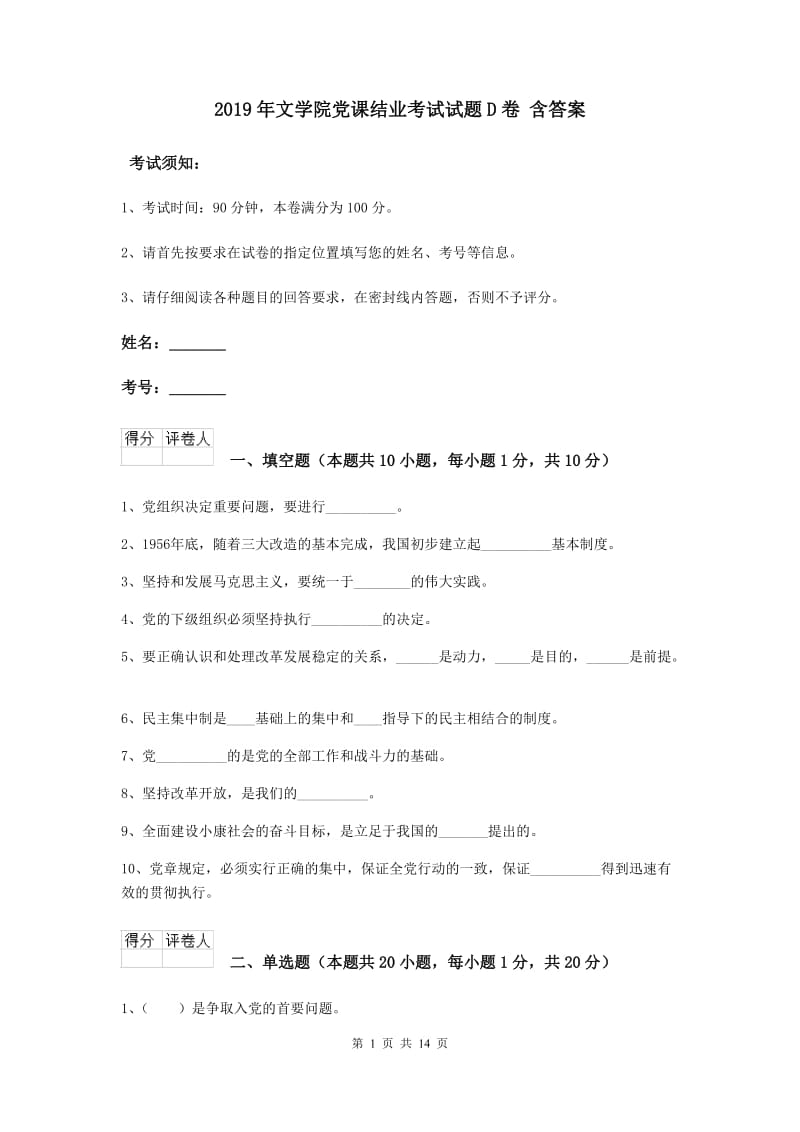 2019年文学院党课结业考试试题D卷 含答案.doc_第1页