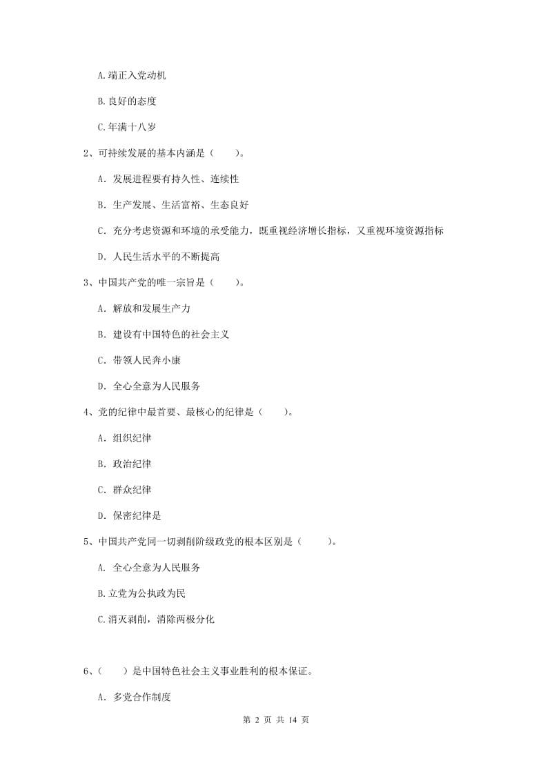 2019年文学院党课结业考试试题D卷 含答案.doc_第2页