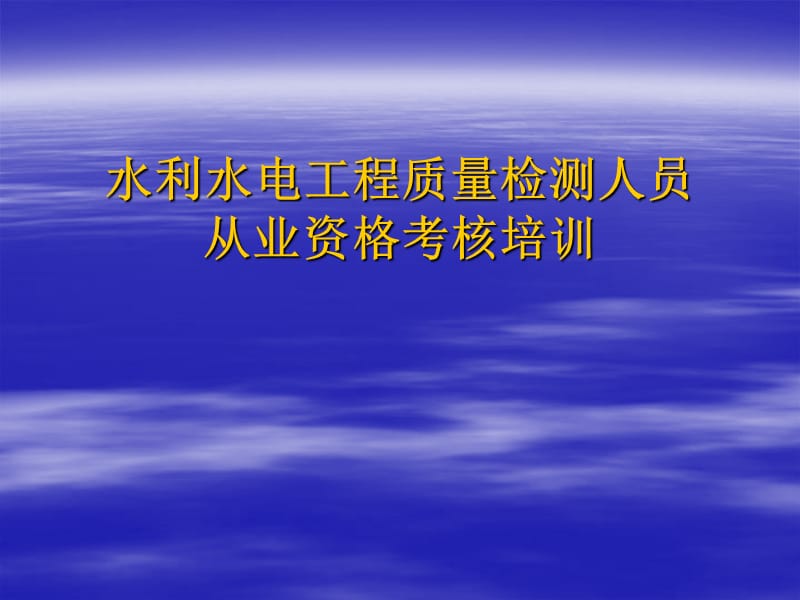 测量类质检人从业资格考核培训.ppt_第1页