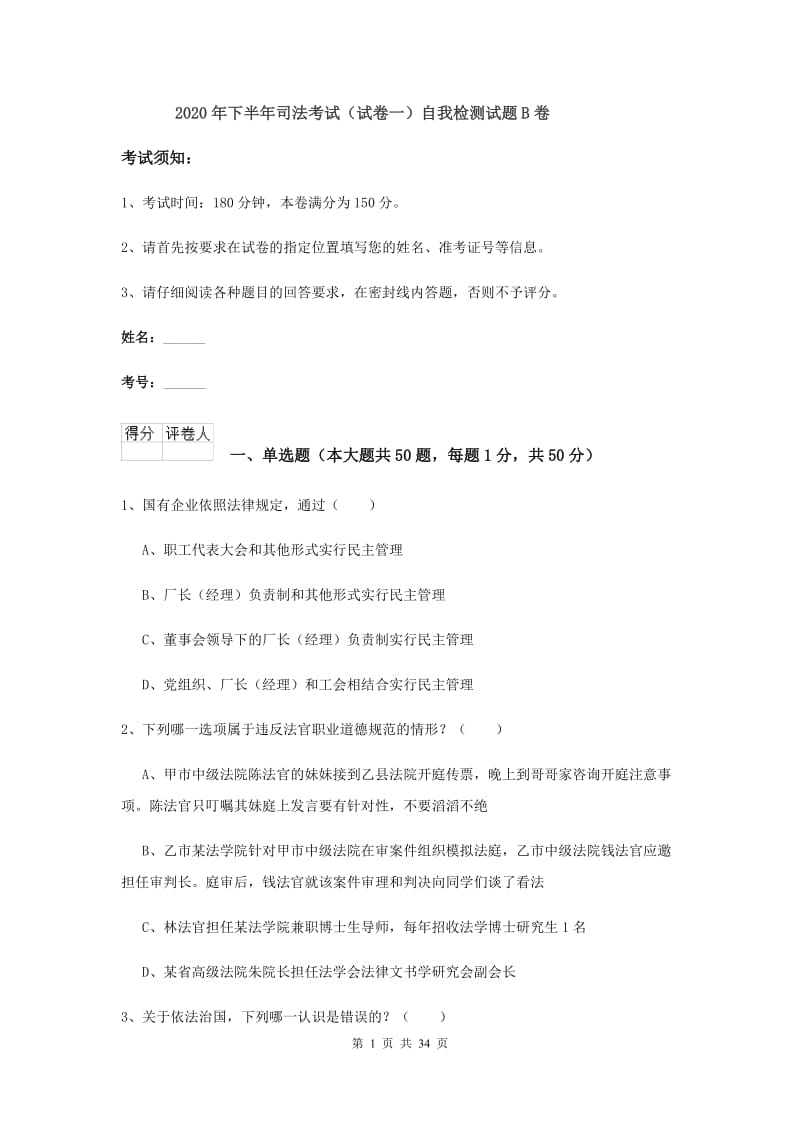 2020年下半年司法考试（试卷一）自我检测试题B卷.doc_第1页