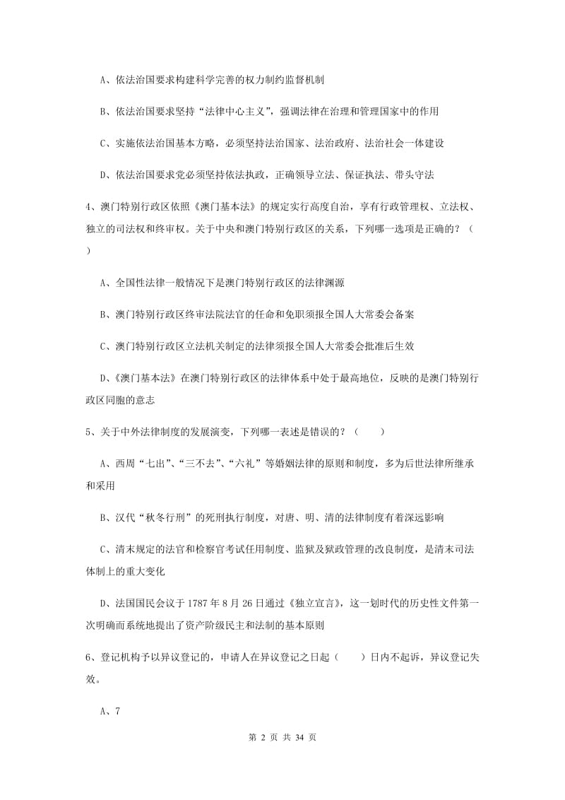 2020年下半年司法考试（试卷一）自我检测试题B卷.doc_第2页