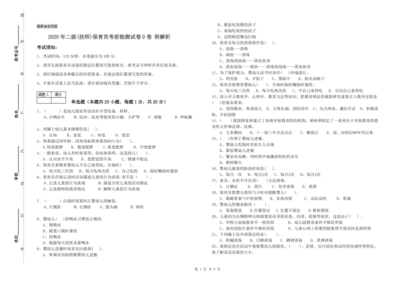 2020年二级(技师)保育员考前检测试卷D卷 附解析.doc_第1页