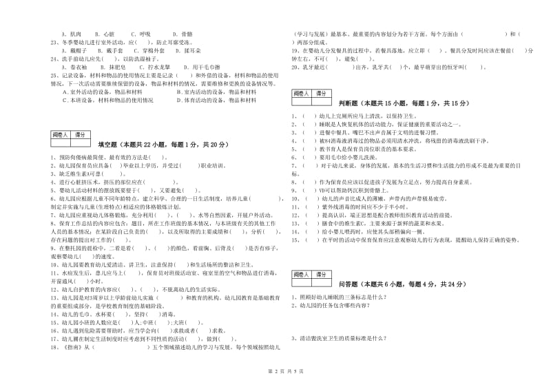 2020年二级(技师)保育员考前检测试卷D卷 附解析.doc_第2页