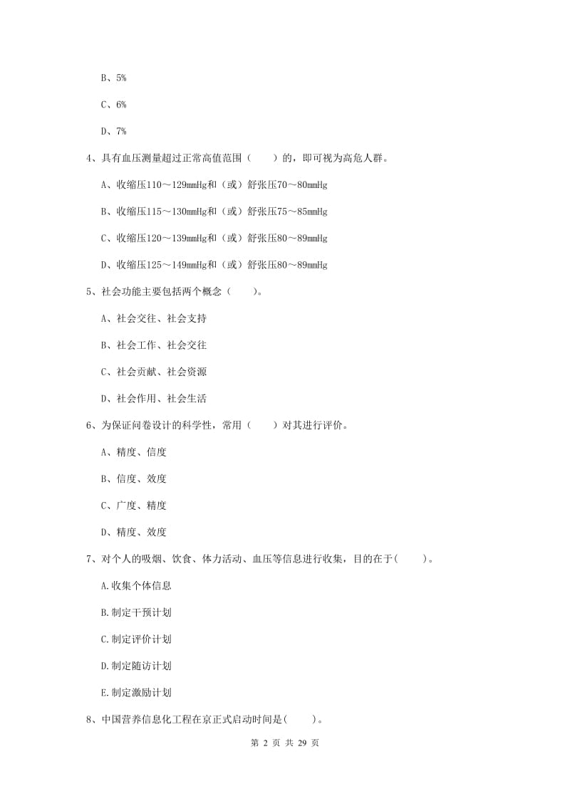 2020年健康管理师（国家职业资格二级）《理论知识》强化训练试题B卷 附解析.doc_第2页