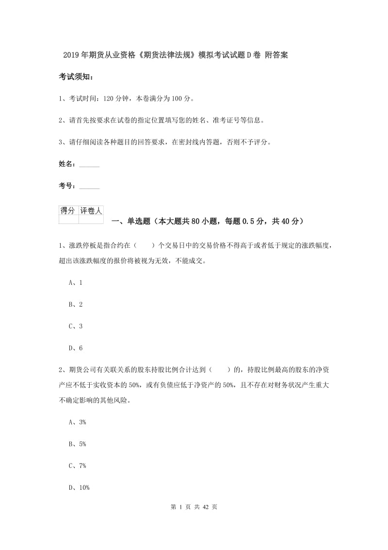 2019年期货从业资格《期货法律法规》模拟考试试题D卷 附答案.doc_第1页