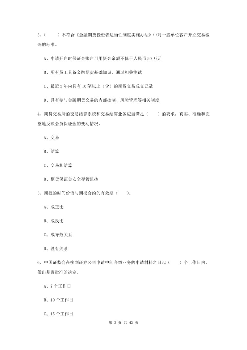 2019年期货从业资格《期货法律法规》模拟考试试题D卷 附答案.doc_第2页