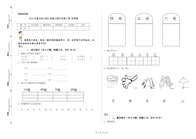 2019年重点幼儿园小班能力提升试卷D卷 附答案.doc_第1页