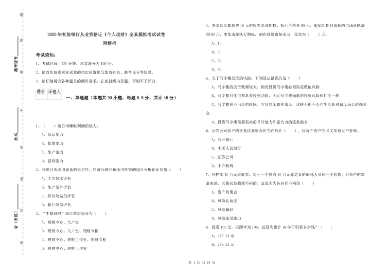 2020年初级银行从业资格证《个人理财》全真模拟考试试卷 附解析.doc_第1页