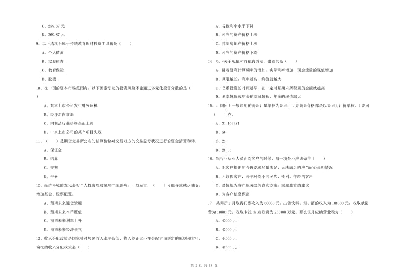 2020年初级银行从业资格证《个人理财》全真模拟考试试卷 附解析.doc_第2页