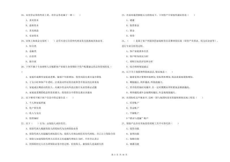 2020年初级银行从业资格证《个人理财》全真模拟考试试卷 附解析.doc_第3页