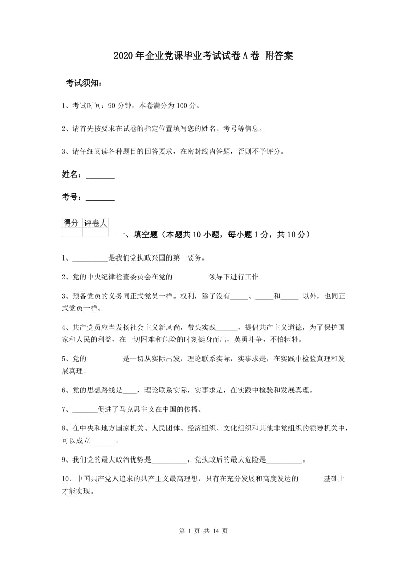 2020年企业党课毕业考试试卷A卷 附答案.doc_第1页