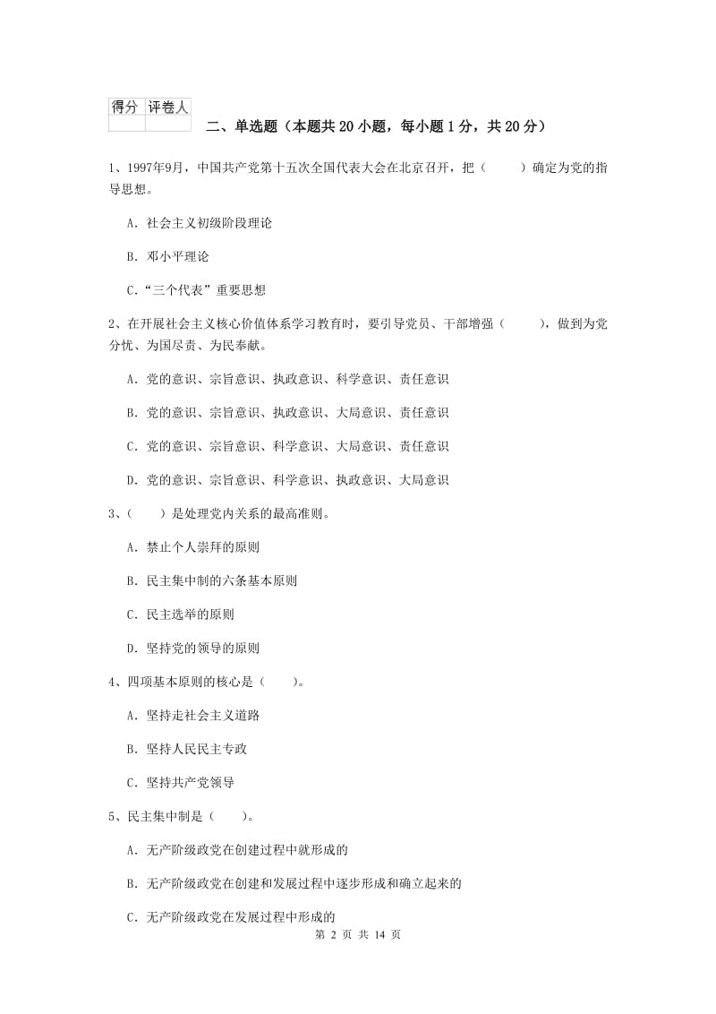 2020年企业党课毕业考试试卷A卷 附答案.doc_第2页