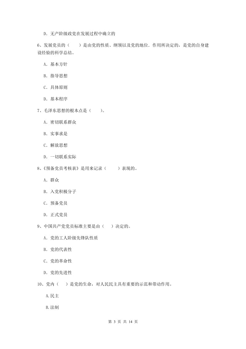 2020年企业党课毕业考试试卷A卷 附答案.doc_第3页