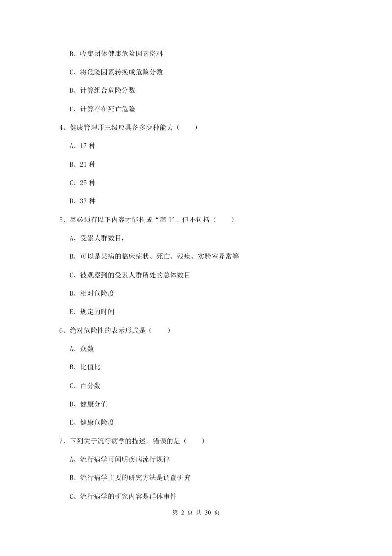 2020年健康管理师三级《理论知识》过关检测试卷B卷 含答案.doc_第2页