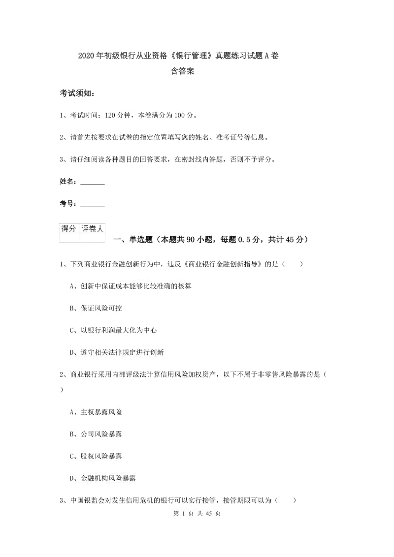 2020年初级银行从业资格《银行管理》真题练习试题A卷 含答案.doc_第1页