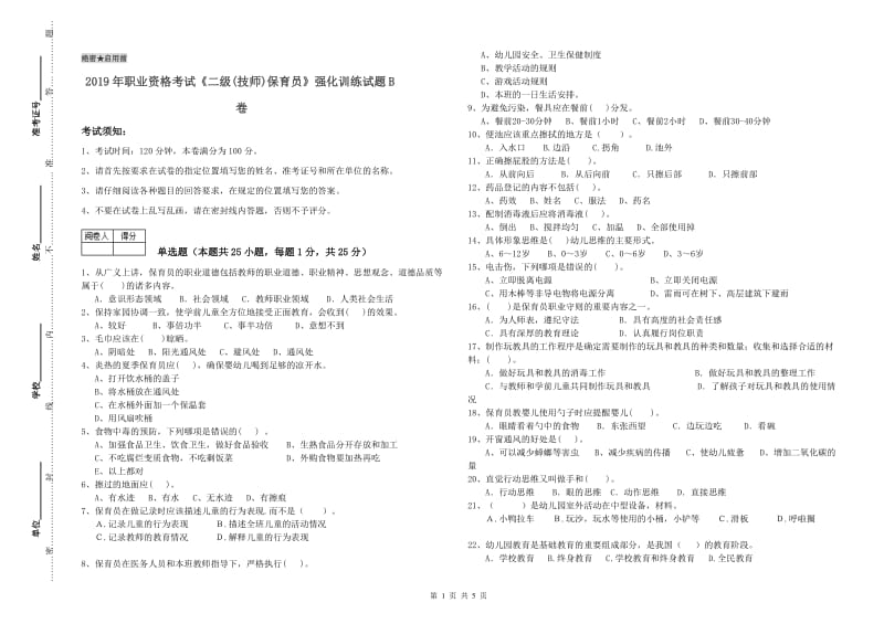 2019年职业资格考试《二级(技师)保育员》强化训练试题B卷.doc_第1页