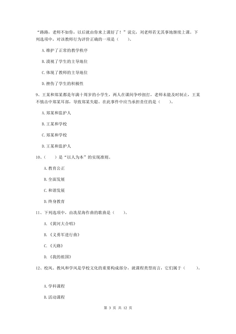 2020年中学教师资格考试《综合素质》押题练习试题 附解析.doc_第3页