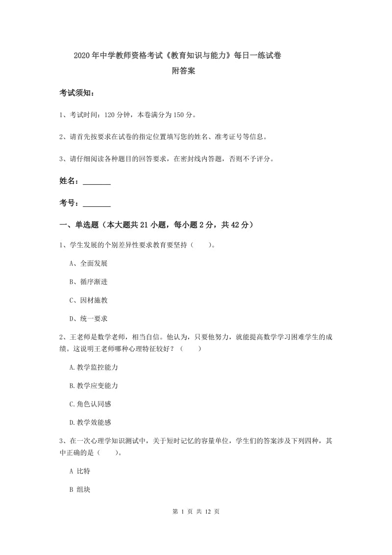 2020年中学教师资格考试《教育知识与能力》每日一练试卷 附答案.doc_第1页