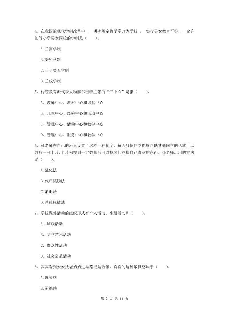 2020年中学教师资格考试《教育知识与能力》能力测试试卷C卷 附答案.doc_第2页