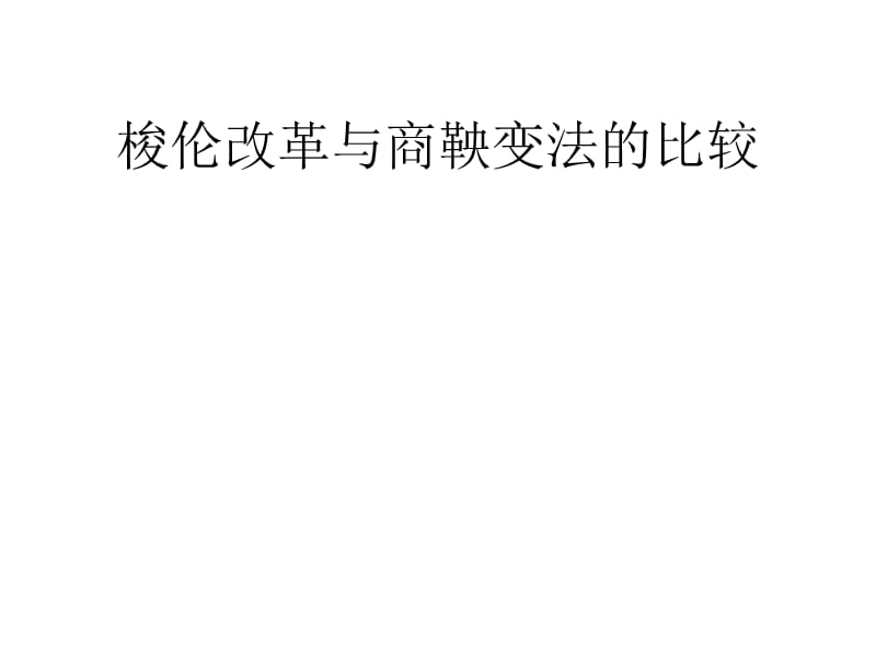 梭伦改革与商鞅变法的对比.ppt_第1页