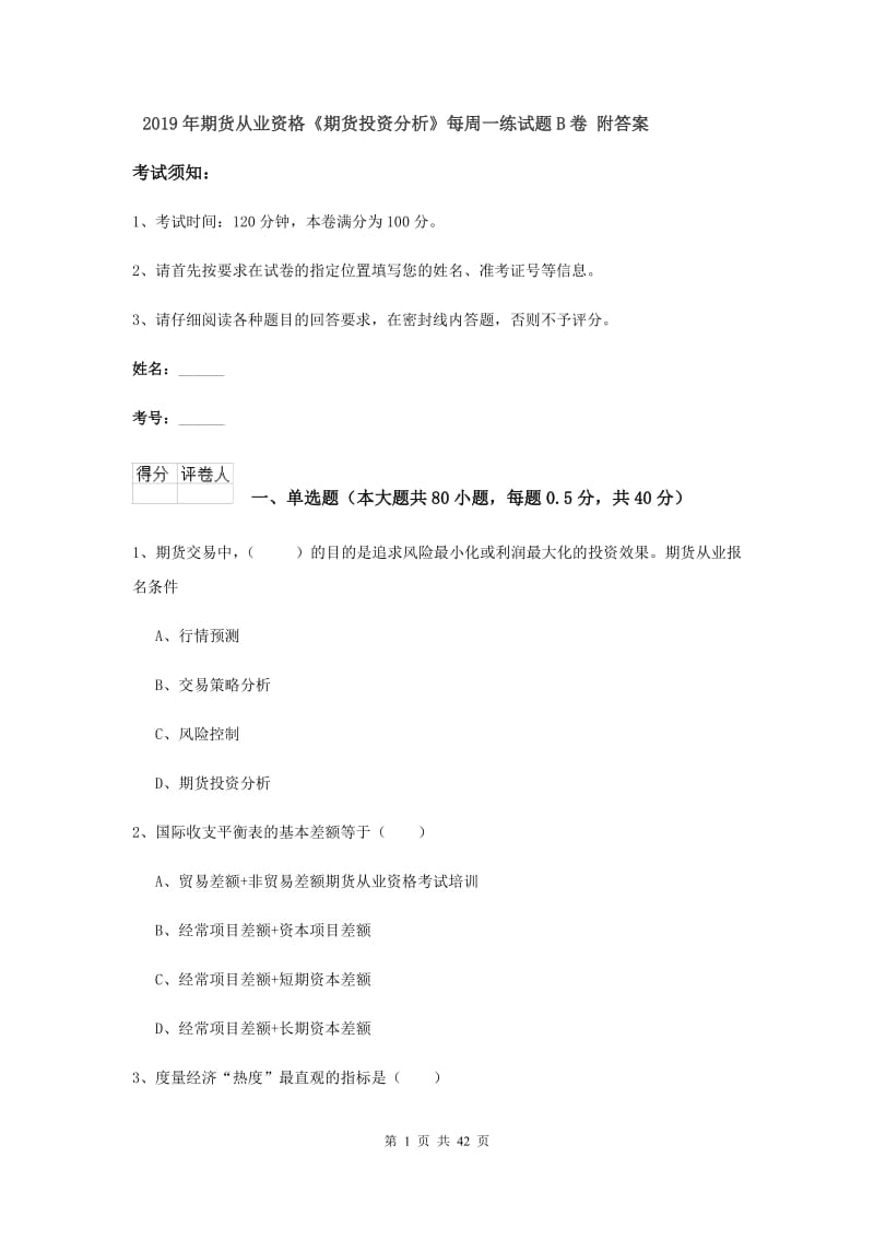 2019年期货从业资格《期货投资分析》每周一练试题B卷 附答案.doc_第1页