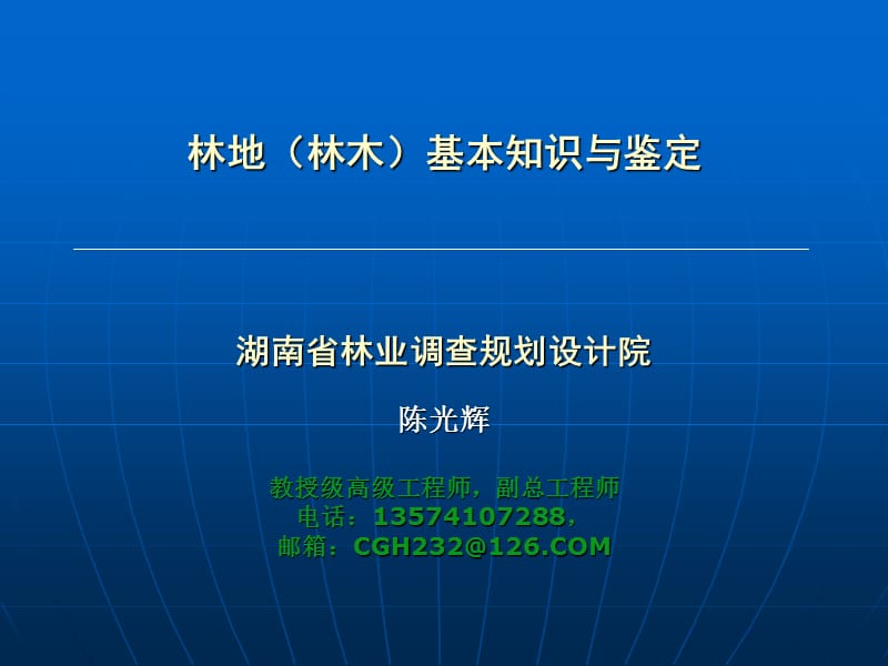 林地基础知识与鉴定.ppt_第1页