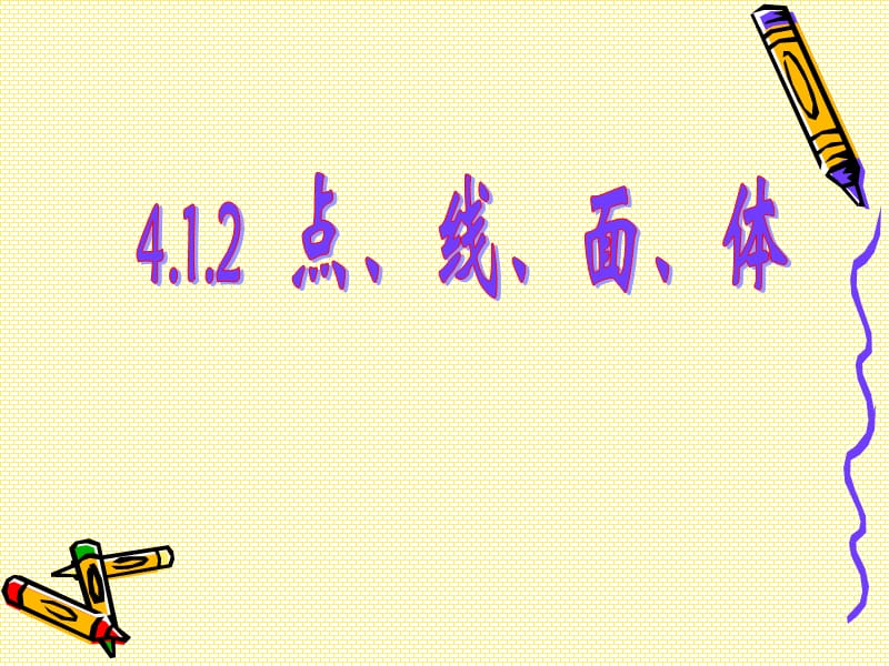 點(diǎn)線面體數(shù)學(xué)課件一年級(jí)上.ppt_第1頁(yè)