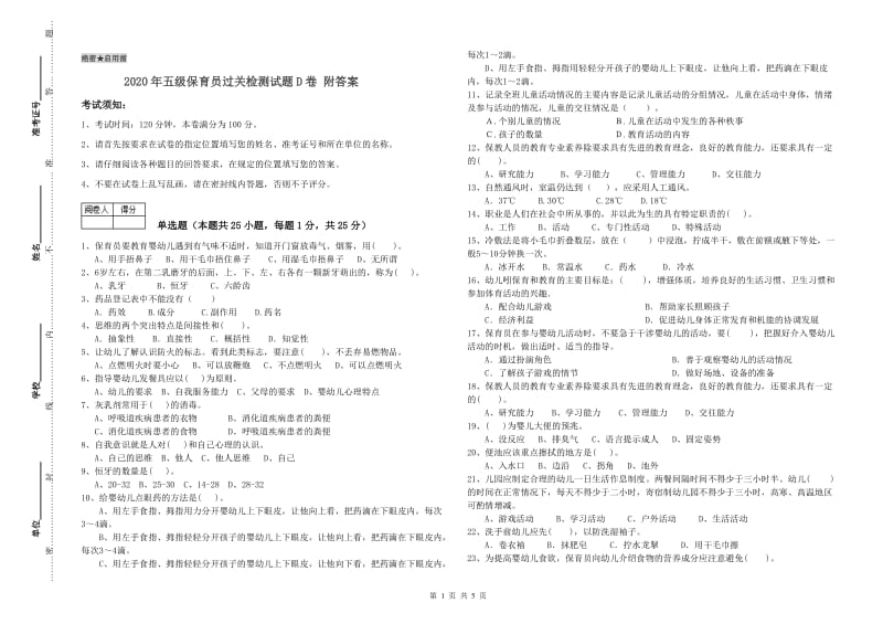 2020年五级保育员过关检测试题D卷 附答案.doc_第1页