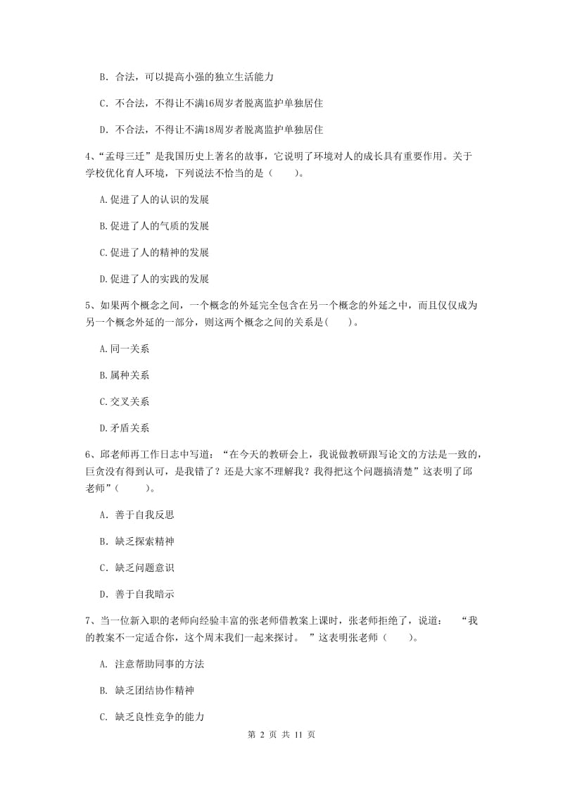 2020年中学教师资格《综合素质》全真模拟考试试题C卷 附解析.doc_第2页