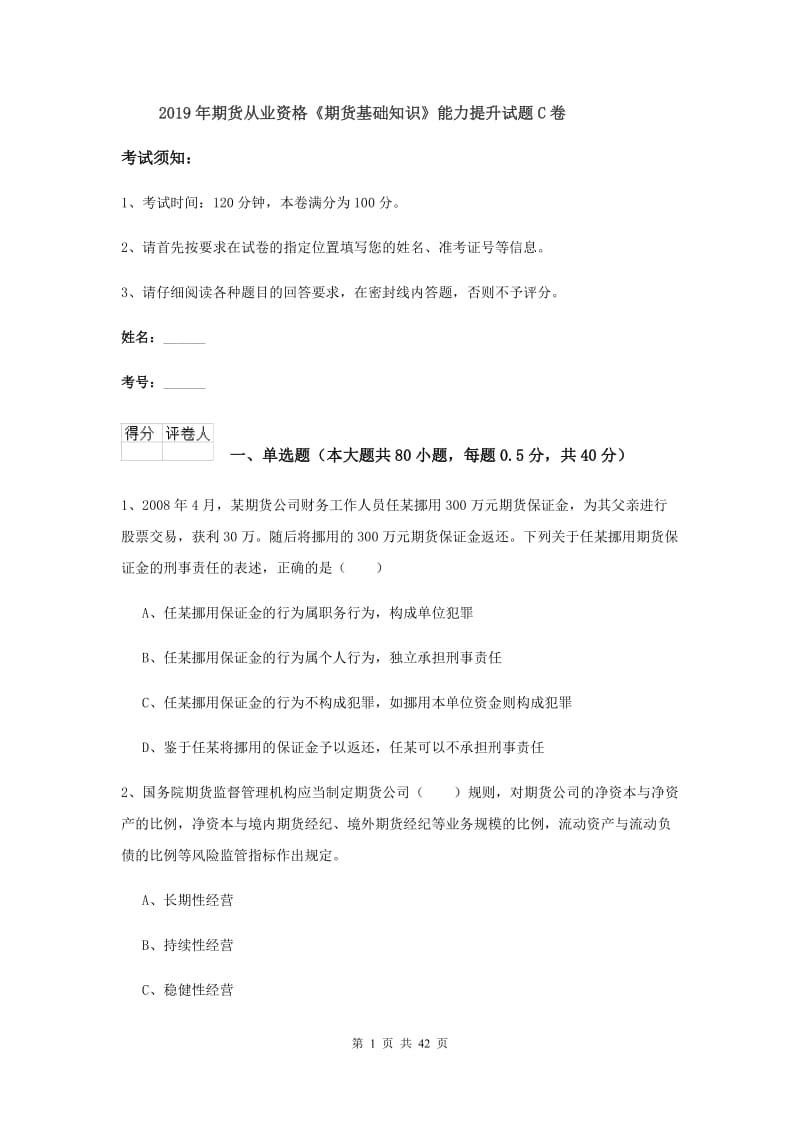 2019年期货从业资格《期货基础知识》能力提升试题C卷.doc_第1页