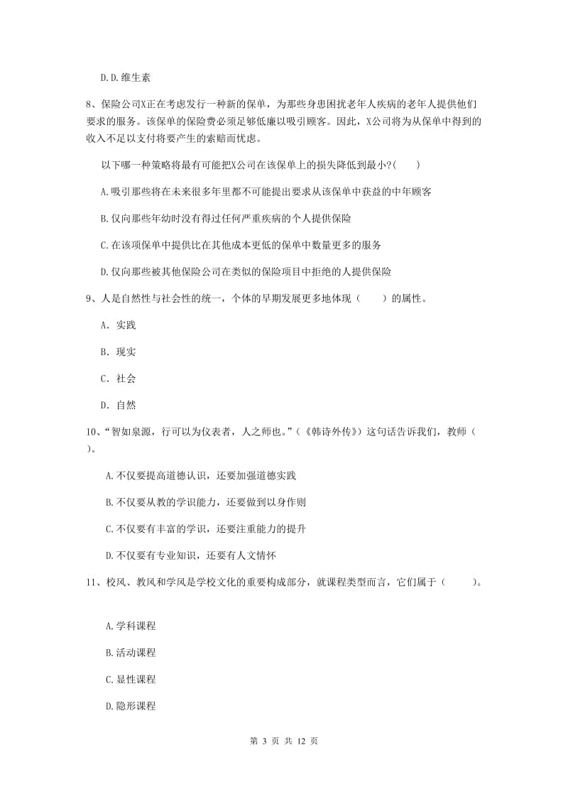 2020年中学教师资格考试《综合素质》模拟试卷C卷 附答案.doc_第3页